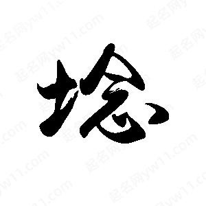 禹衛(wèi)寫的行書埝