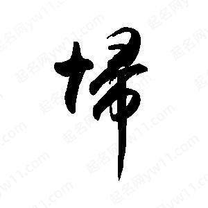 禹衛(wèi)寫(xiě)的行書(shū)埽