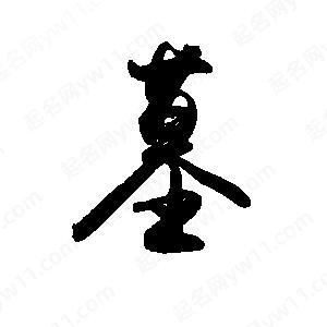 禹衛(wèi)寫(xiě)的行書(shū)墓