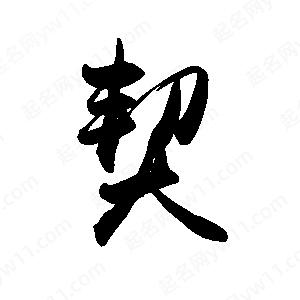 禹衛(wèi)寫的行書契