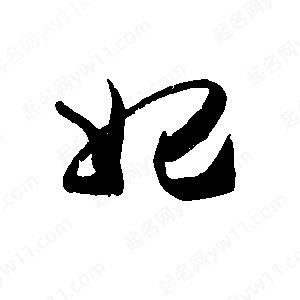 禹衛(wèi)寫的行書妃