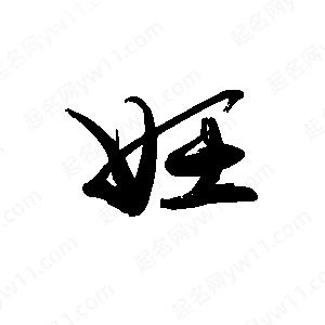 禹衛(wèi)寫的行書妊