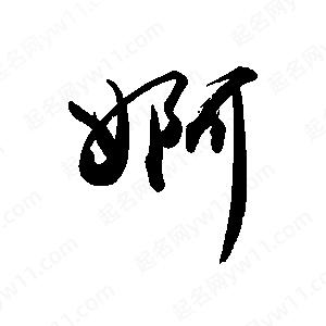 禹衛(wèi)寫的行書婀