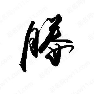 禹衛(wèi)寫的行書媵