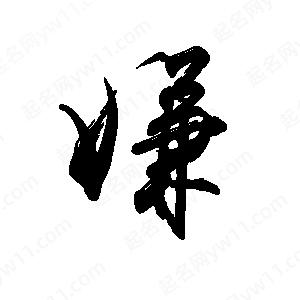 禹衛(wèi)寫的行書嫌