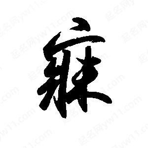 禹衛(wèi)寫的行書寐