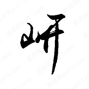 禹衛(wèi)寫(xiě)的行書(shū)岍