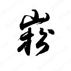 禹衛(wèi)寫的行書崧