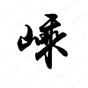 禹衛(wèi)寫的行書嵊