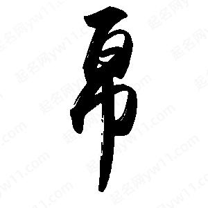 禹衛(wèi)寫的行書帛