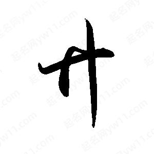 禹衛(wèi)寫(xiě)的行書(shū)廾