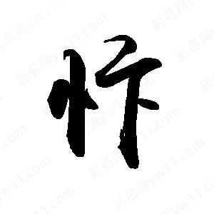 禹衛(wèi)寫(xiě)的行書(shū)忭