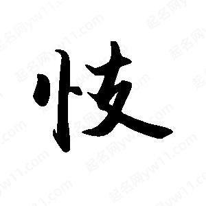 禹衛(wèi)寫的行書忮