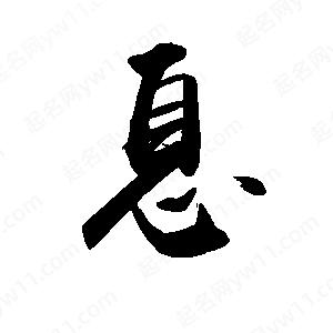 禹衛(wèi)寫(xiě)的行書(shū)息