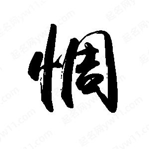 禹衛(wèi)寫的行書惆