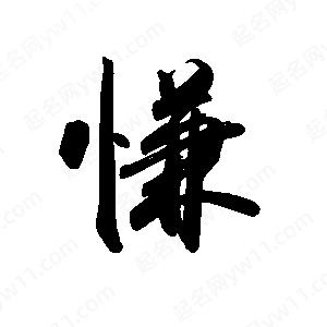 禹衛(wèi)寫的行書慊