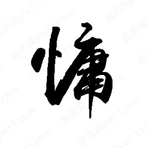 禹衛(wèi)寫(xiě)的行書(shū)慵