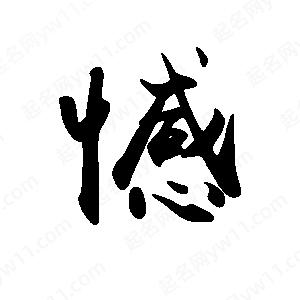 禹衛(wèi)寫的行書憾