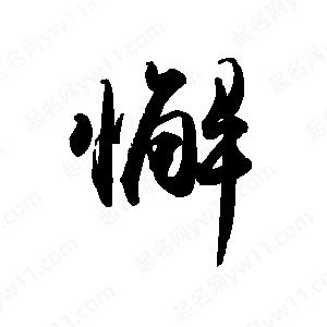 禹衛(wèi)寫的行書懈