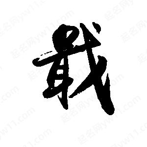 禹衛(wèi)寫的行書戢