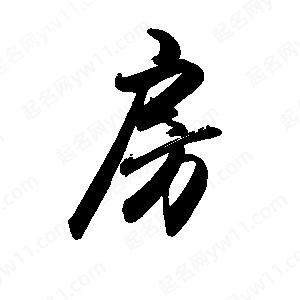 禹衛(wèi)寫的行書房