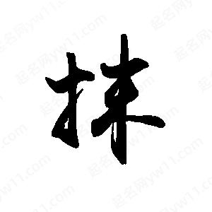 禹衛(wèi)寫(xiě)的行書(shū)抹