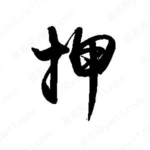 禹衛(wèi)寫的行書押