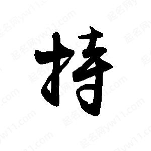 禹衛(wèi)寫的行書持