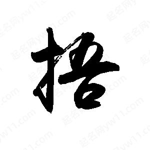 禹衛(wèi)寫的行書捂