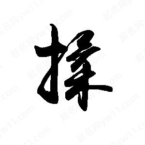 禹衛(wèi)寫的行書(shū)揉