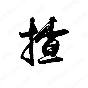 禹衛(wèi)寫的行書揸