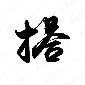 禹衛(wèi)寫的行書搭