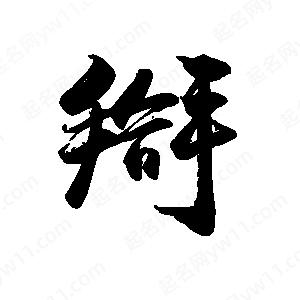 禹衛(wèi)寫(xiě)的行書(shū)搿