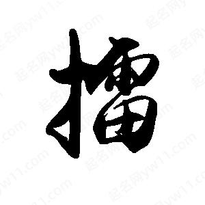 禹衛(wèi)寫的行書擂