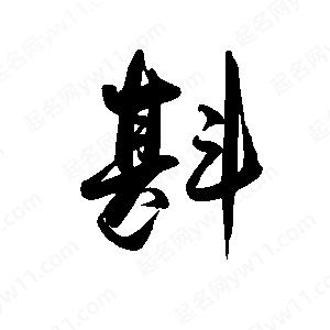 禹衛(wèi)寫(xiě)的行書(shū)斟