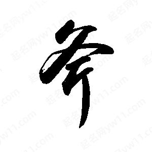 禹衛(wèi)寫的行書斧