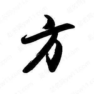 禹衛(wèi)寫的行書方