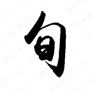 禹衛(wèi)寫的行書旬