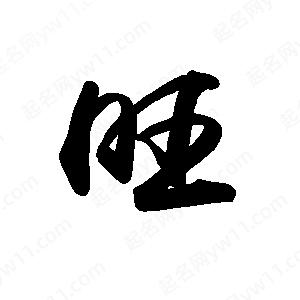 禹衛(wèi)寫(xiě)的行書(shū)旺