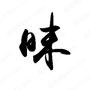 禹衛(wèi)寫的行書昧