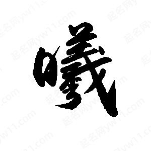 禹衛(wèi)寫的行書曦