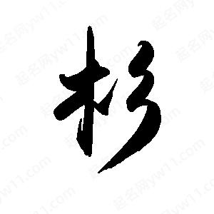 禹衛(wèi)寫的行書杉