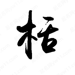 禹衛(wèi)寫的行書栝