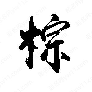 禹衛(wèi)寫的行書棕