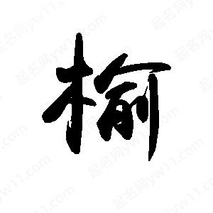 禹衛(wèi)寫的行書榆