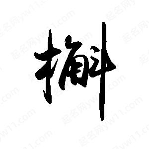 禹衛(wèi)寫的行書槲