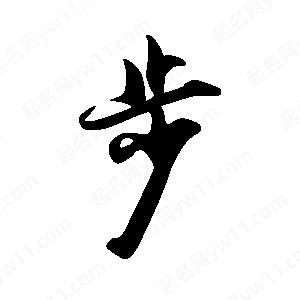 禹衛(wèi)寫(xiě)的行書(shū)步