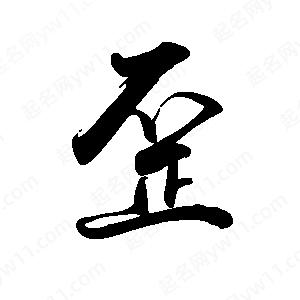 禹衛(wèi)寫的行書歪