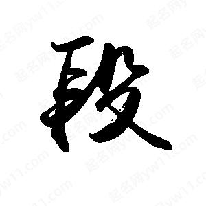 禹衛(wèi)寫(xiě)的行書(shū)段