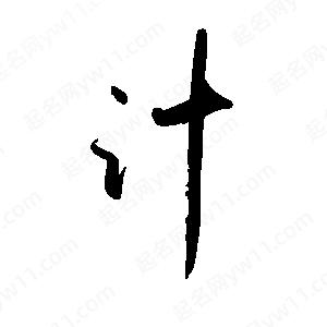 禹衛(wèi)寫的行書汁